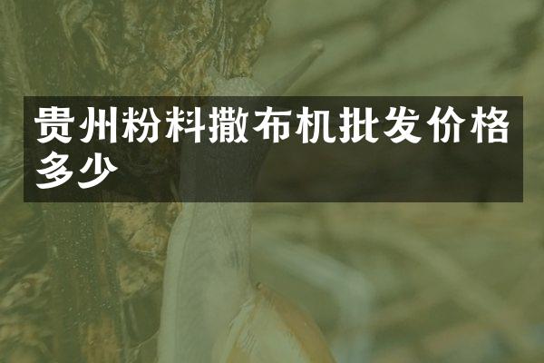 貴州粉料撒布機(jī)批發(fā)價(jià)格多少