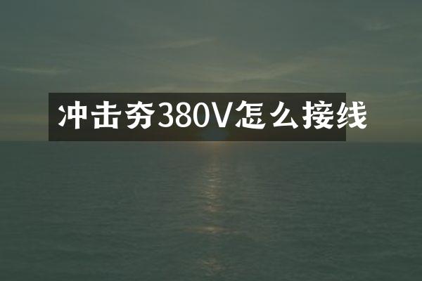 沖擊夯380V怎么接線