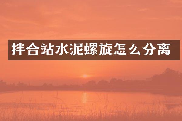 拌合站水泥螺旋怎么分離