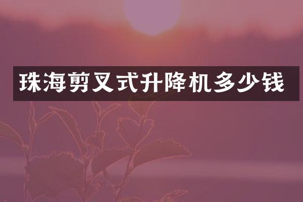 珠海剪叉式升降機多少錢