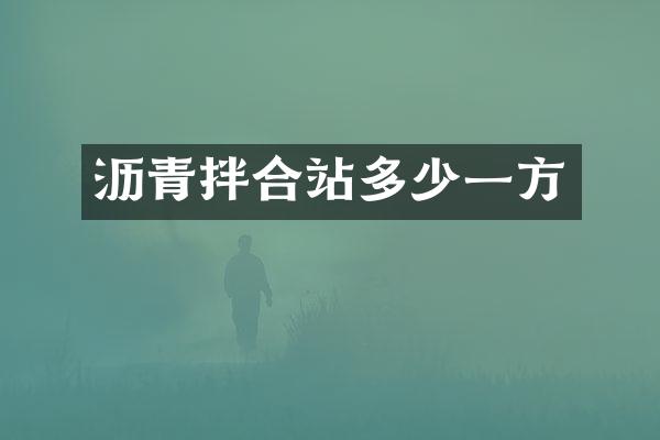 瀝青拌合站多少一方