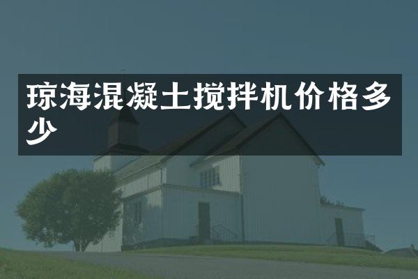 瓊海混凝土攪拌機價格多少