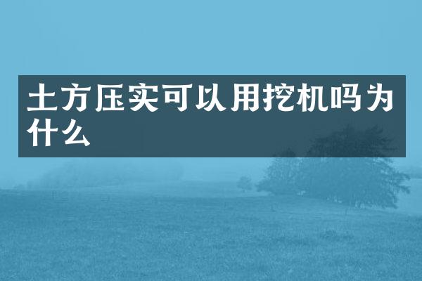 土方壓實可以用挖機嗎為什么