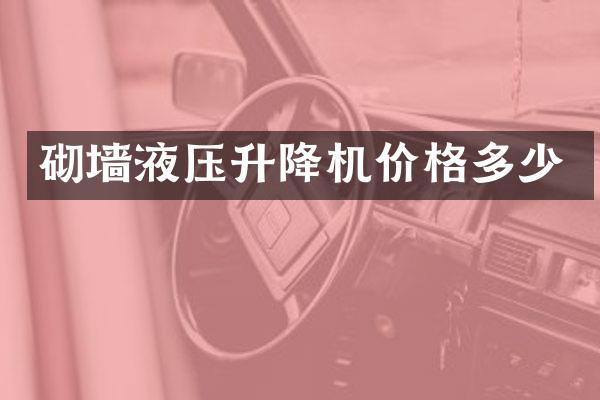 砌墻液壓升降機(jī)價格多少