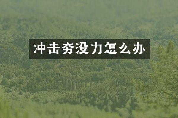 沖擊夯沒力怎么辦