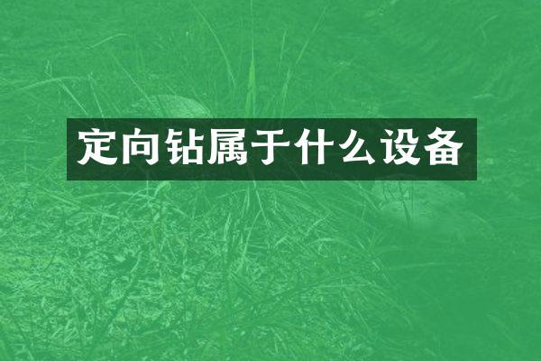 定向鉆屬于什么設(shè)備