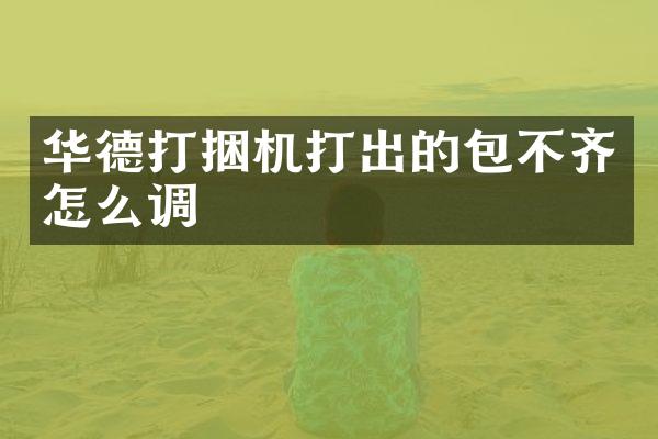 華德打捆機打出的包不齊怎么調