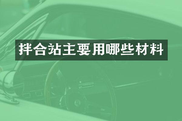 拌合站主要用哪些材料