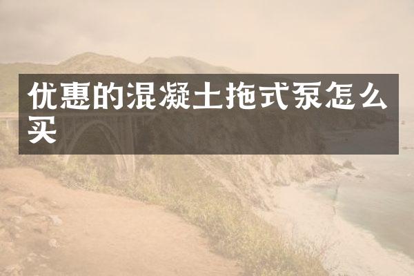 優(yōu)惠的混凝土拖式泵怎么買