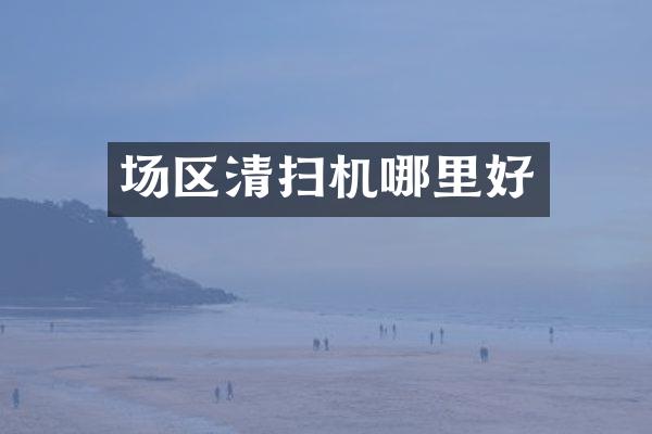 場區(qū)清掃機哪里好