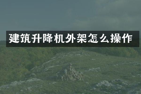 建筑升降機外架怎么操作