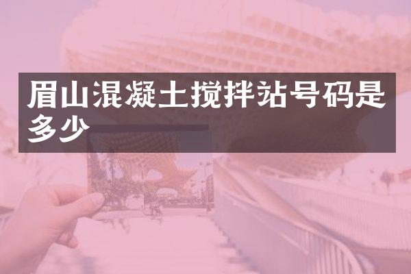 眉山混凝土攪拌站號碼是多少