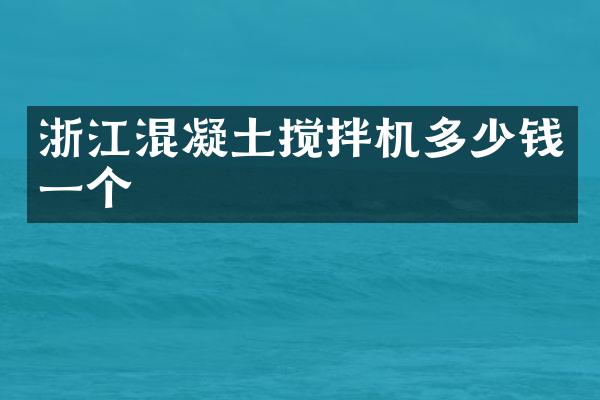 浙江混凝土攪拌機多少錢一個