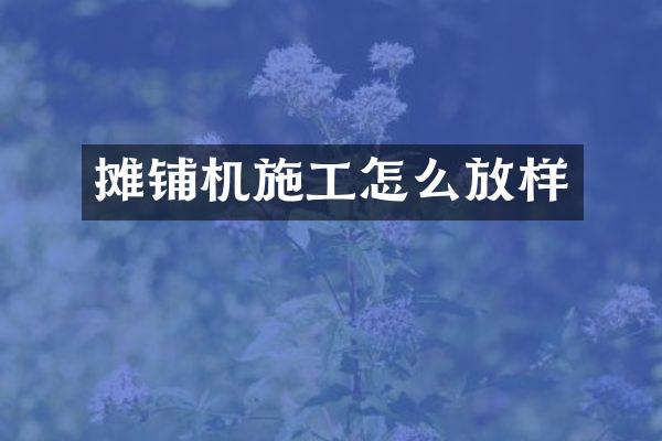 攤鋪機(jī)施工怎么放樣