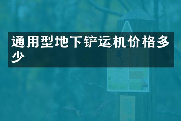 通用型地下鏟運機價格多少