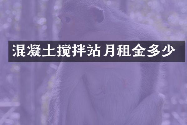 混凝土攪拌站月租金多少