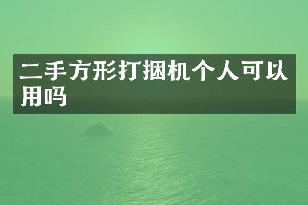 二手方形打捆機個人可以用嗎