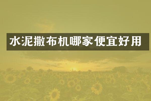 水泥撒布機哪家便宜好用