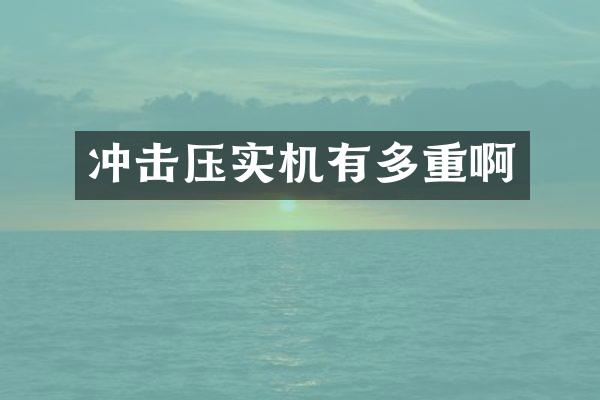 沖擊壓實機有多重啊