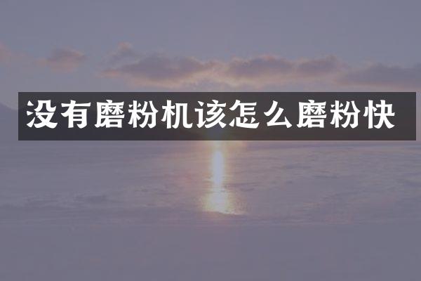 沒有磨粉機該怎么磨粉快