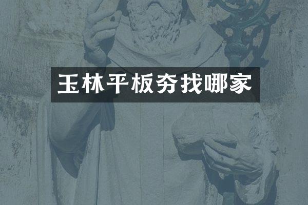 玉林平板夯找哪家