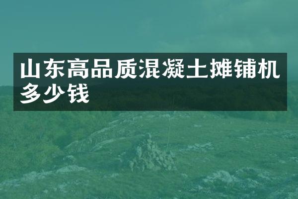 山東高品質(zhì)混凝土攤鋪機多少錢