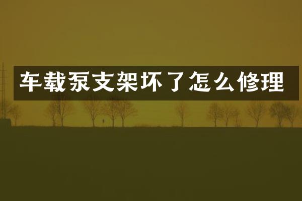 車載泵支架壞了怎么修理