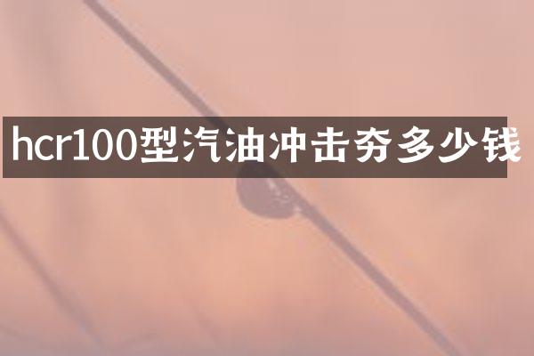 hcr100型汽油沖擊夯多少錢