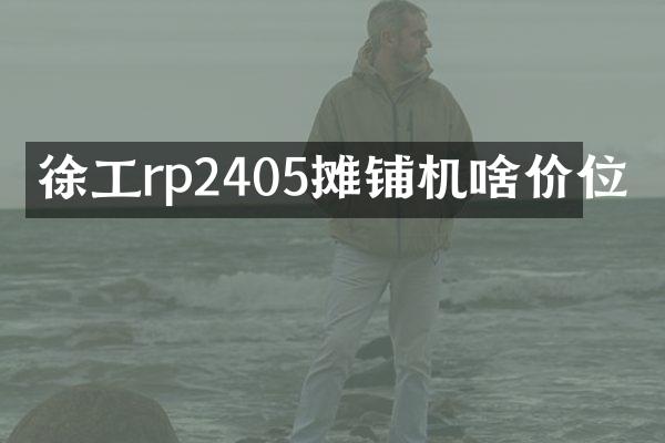 徐工rp2405攤鋪機(jī)啥價(jià)位