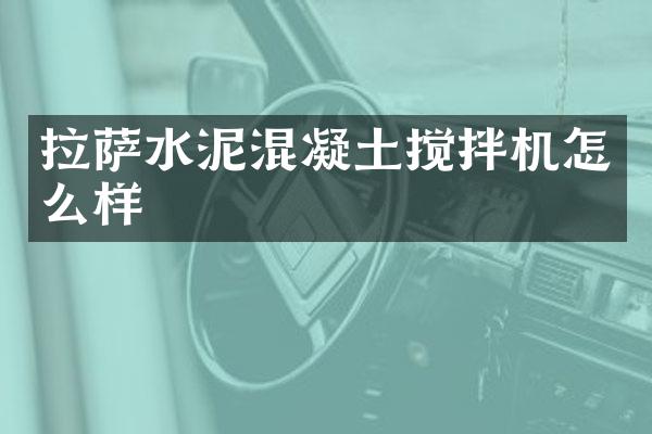 拉薩水泥混凝土攪拌機怎么樣