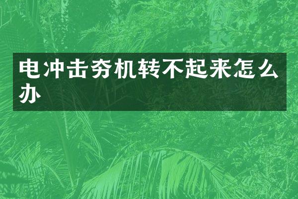 電沖擊夯機(jī)轉(zhuǎn)不起來怎么辦