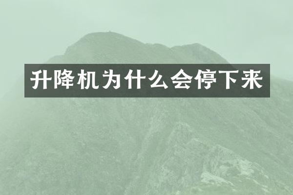 升降機(jī)為什么會(huì)停下來(lái)