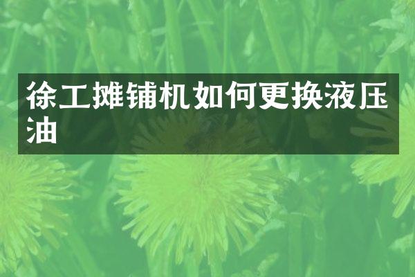 徐工攤鋪機(jī)如何更換液壓油