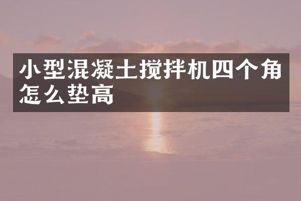 小型混凝土攪拌機四個角怎么墊高