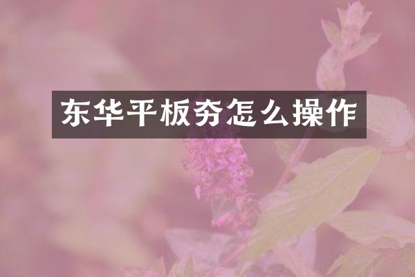 東華平板夯怎么操作