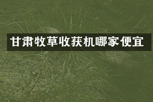 甘肅牧草收獲機(jī)哪家便宜