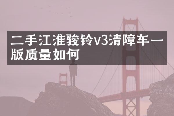 二手江淮駿鈴v3清障車一體版質量如何