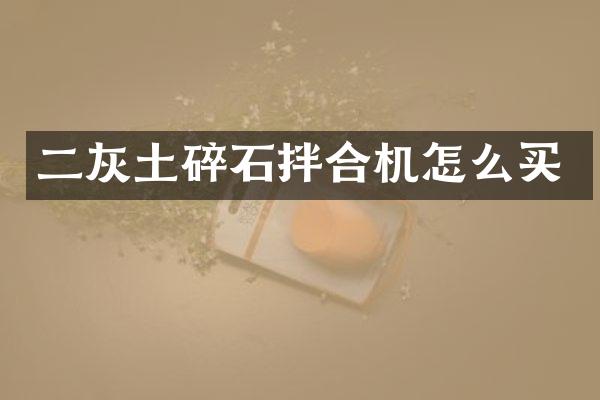 二灰土碎石拌合機(jī)怎么買