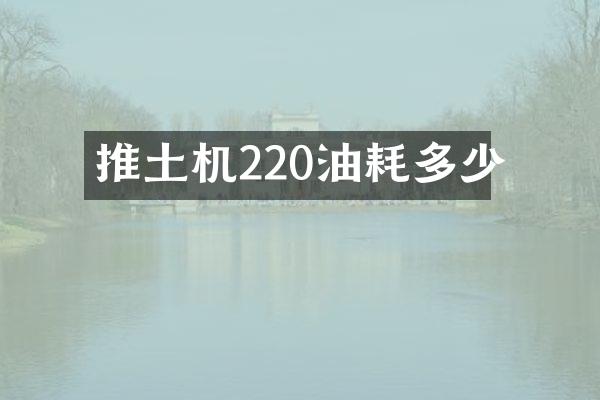 推土機220油耗多少