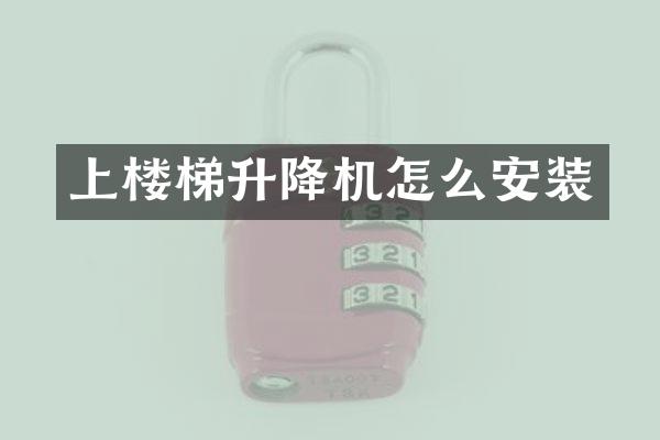 上樓梯升降機(jī)怎么安裝