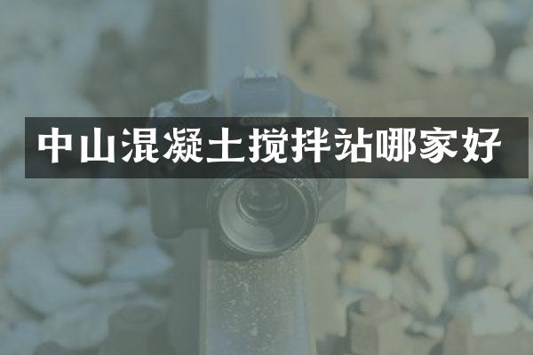 中山混凝土攪拌站哪家好