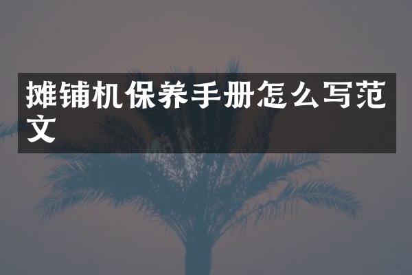 攤鋪機保養(yǎng)手冊怎么寫范文