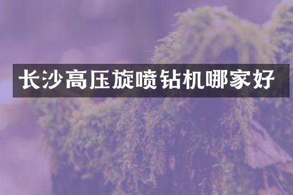 長(zhǎng)沙高壓旋噴鉆機(jī)哪家好