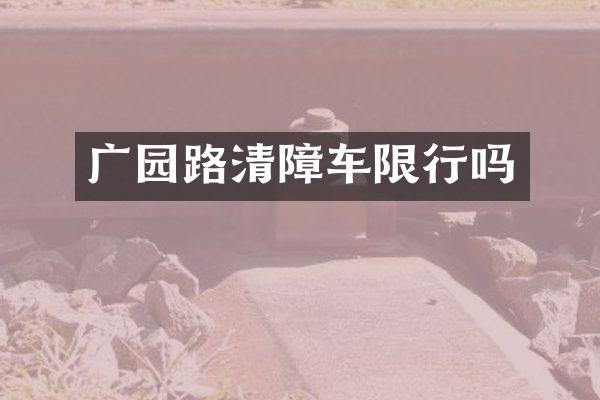 廣園路清障車限行嗎