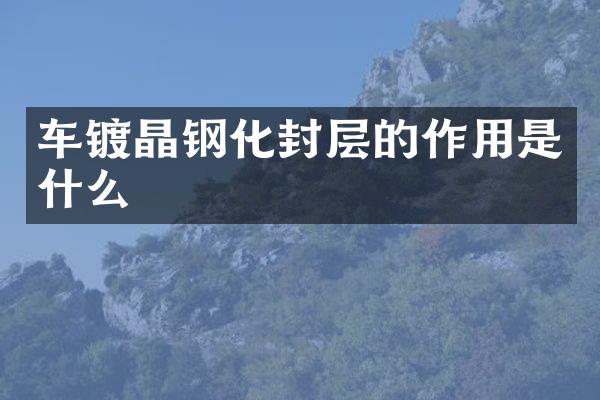 車鍍晶鋼化封層的作用是什么