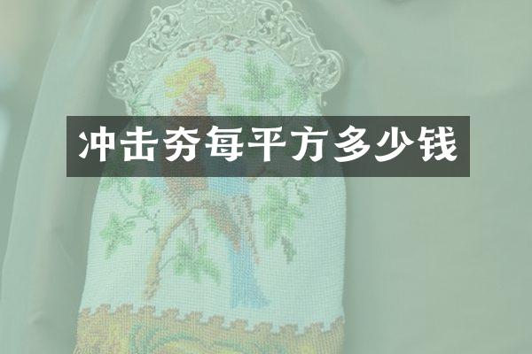 沖擊夯每平方多少錢