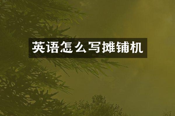 英語怎么寫攤鋪機