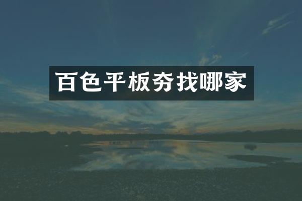 百色平板夯找哪家