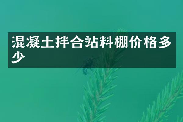 混凝土拌合站料棚價(jià)格多少