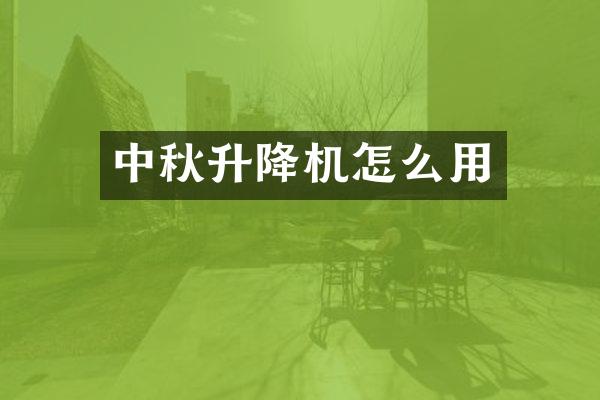 中秋升降機怎么用